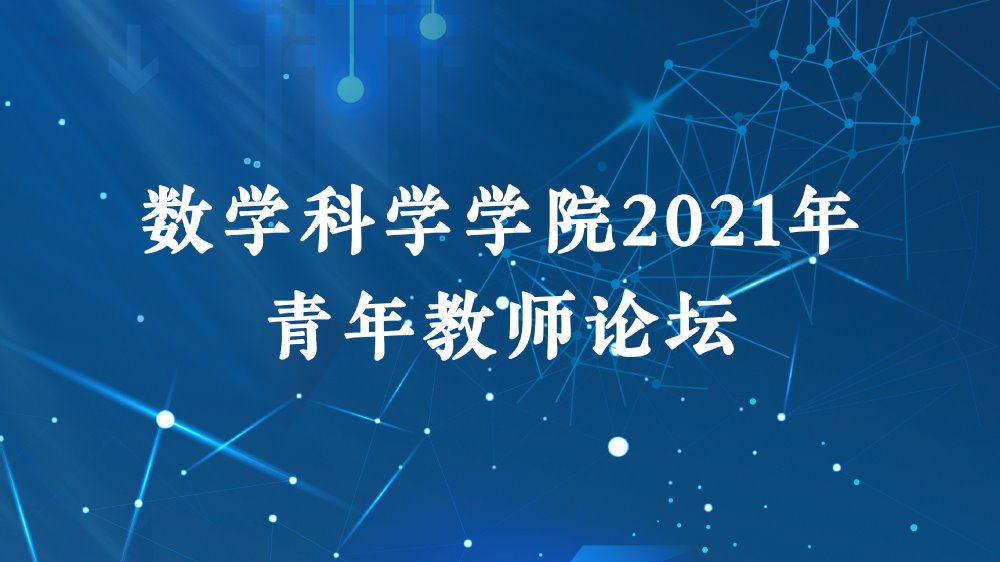 2021年威廉希尔足球网青年教师论坛