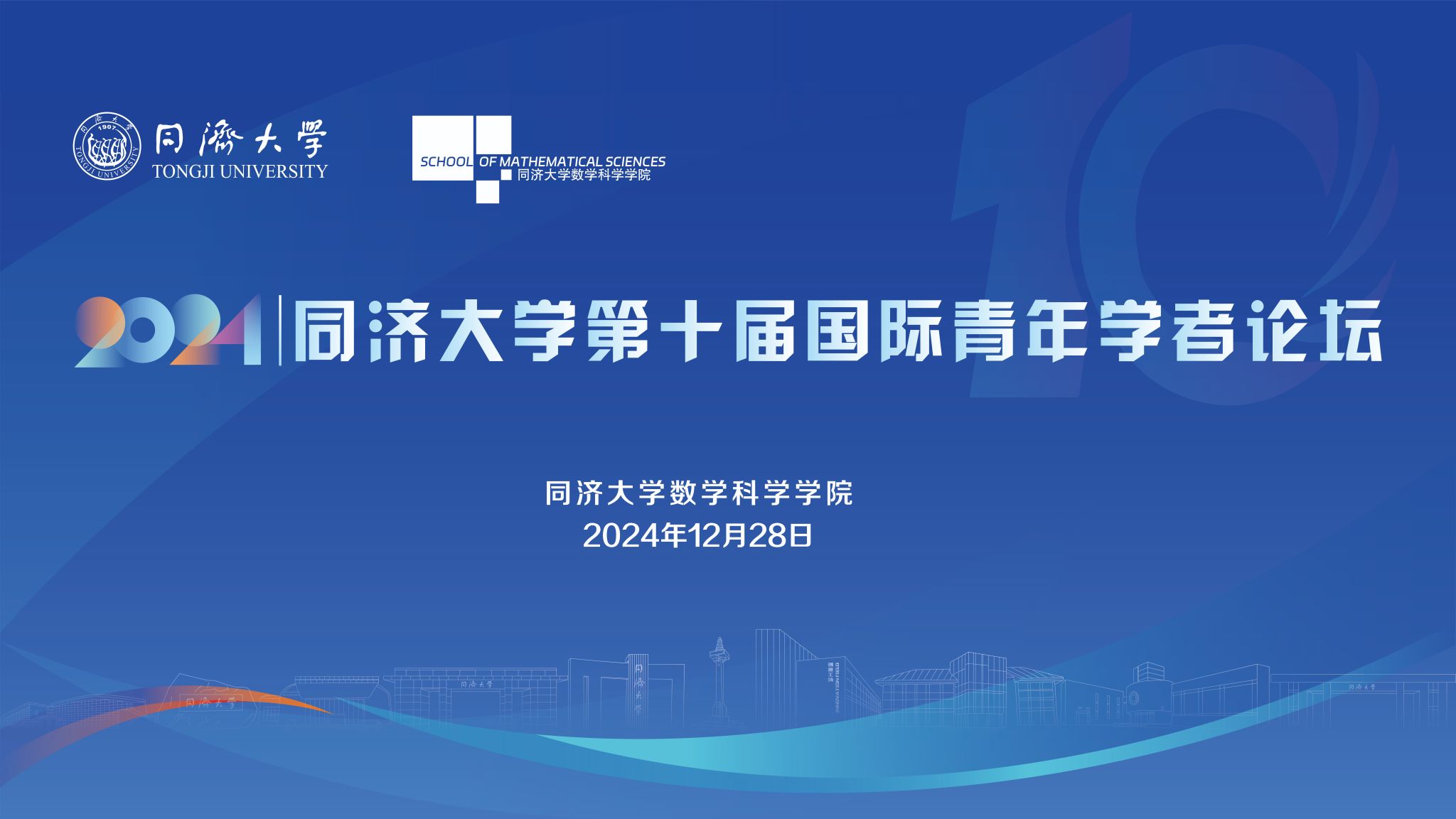 williamhill官网第十届国际青年学者论坛数学分论坛