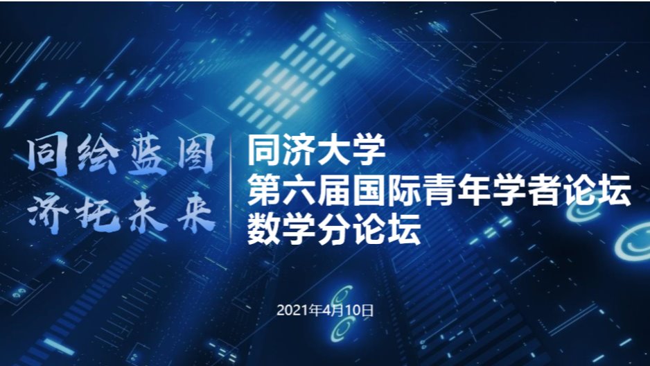 williamhill官网第六届国际青年学者论坛-数学分论坛